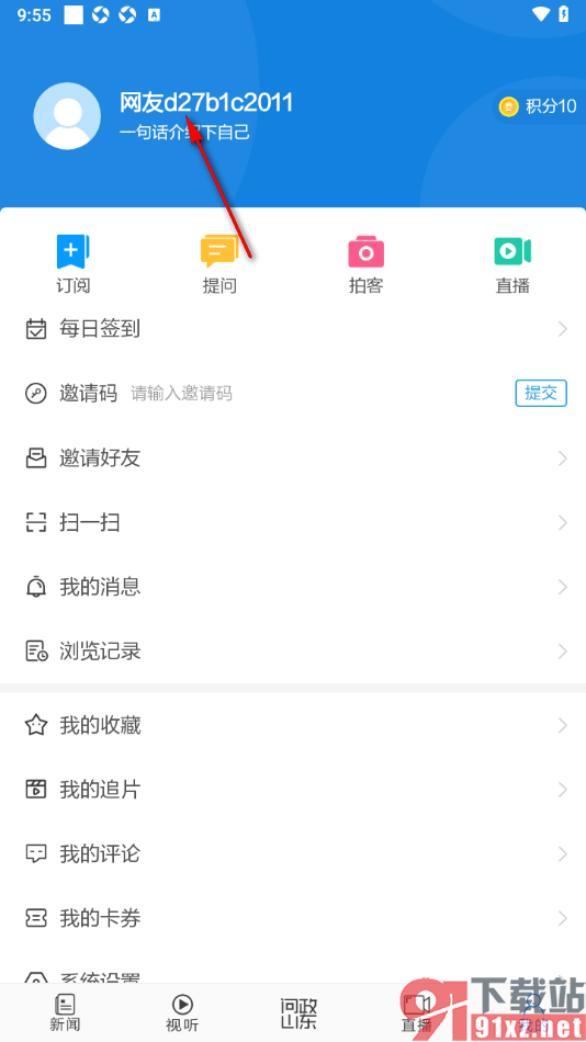 闪电新闻手机版修改用户昵称的方法