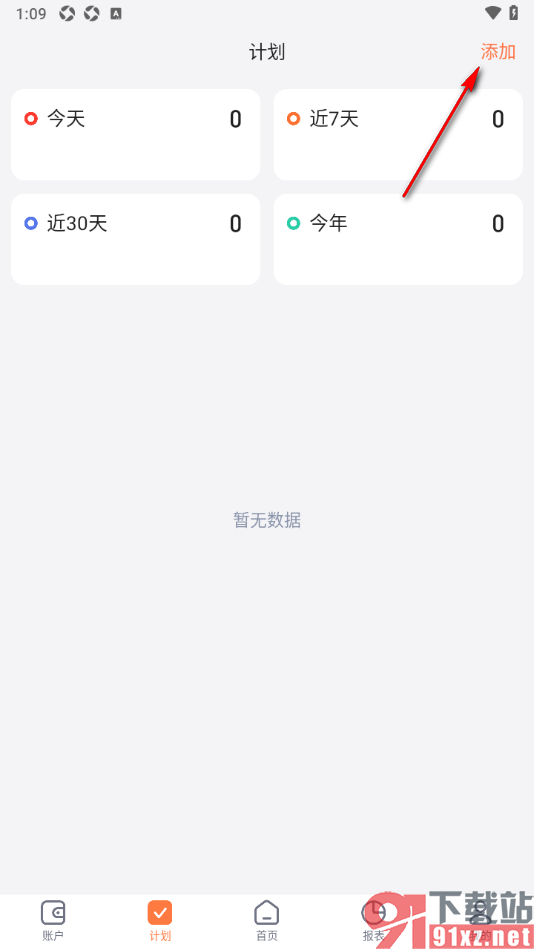 挖财记账手机版中添加待办计划的方法