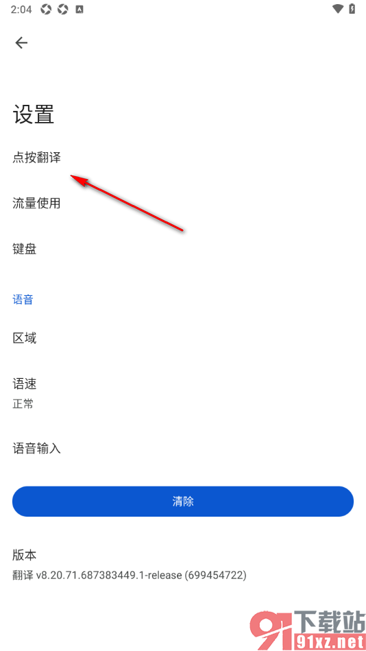 google翻译手机版设置点按翻译功能的方法