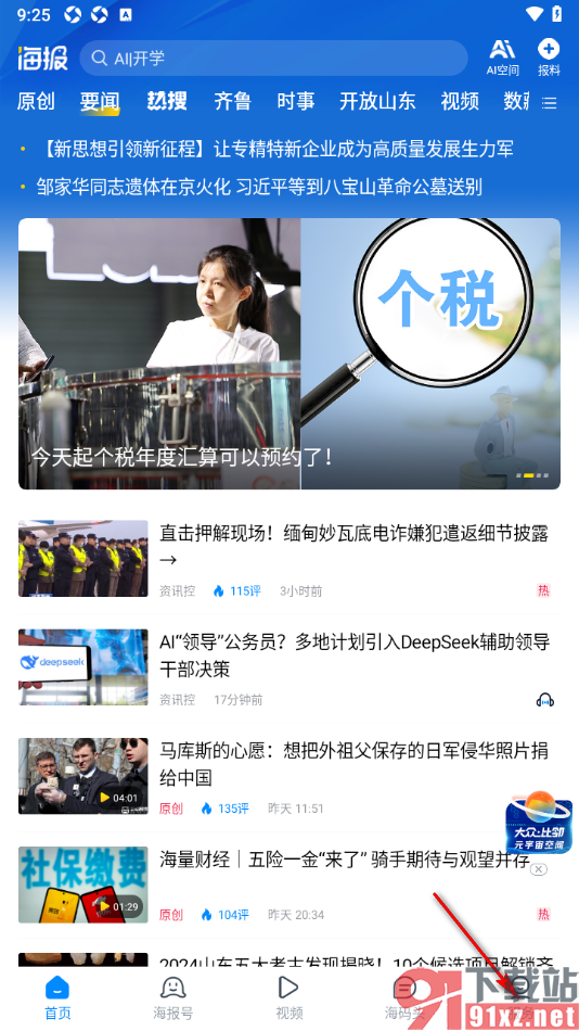海报新闻手机版删除不要的评论内容的方法