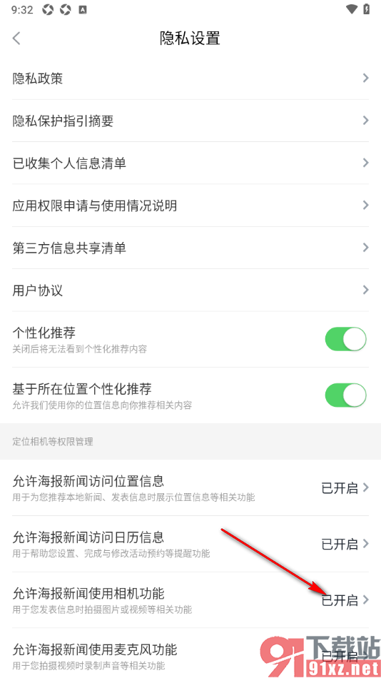 海报新闻手机版设置允许使用相机功能的方法