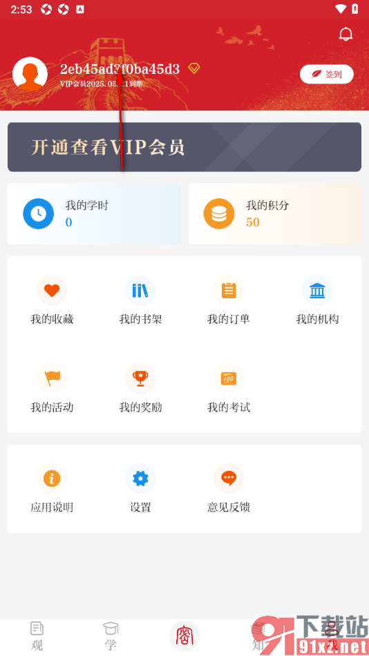 保密观手机版添加所在单位名称信息的方法