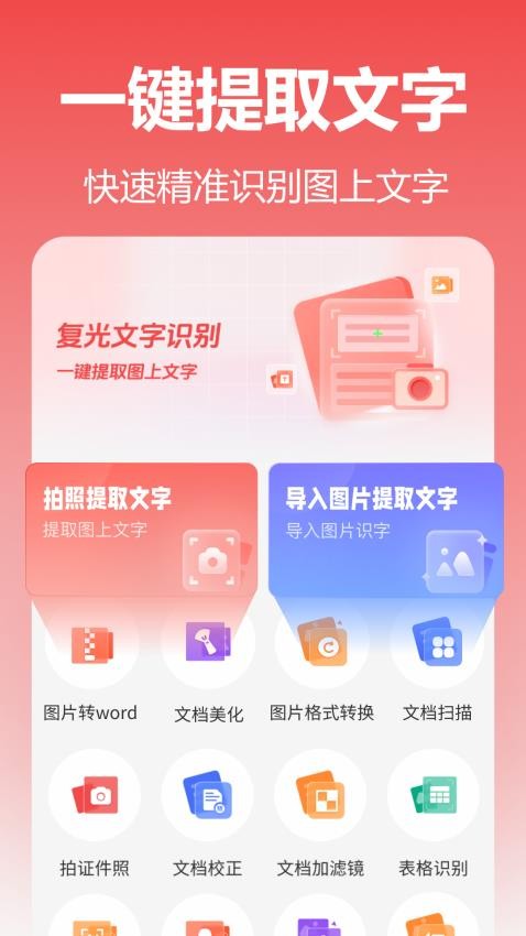 复光文字识别免费版v1.1.0.0截图1