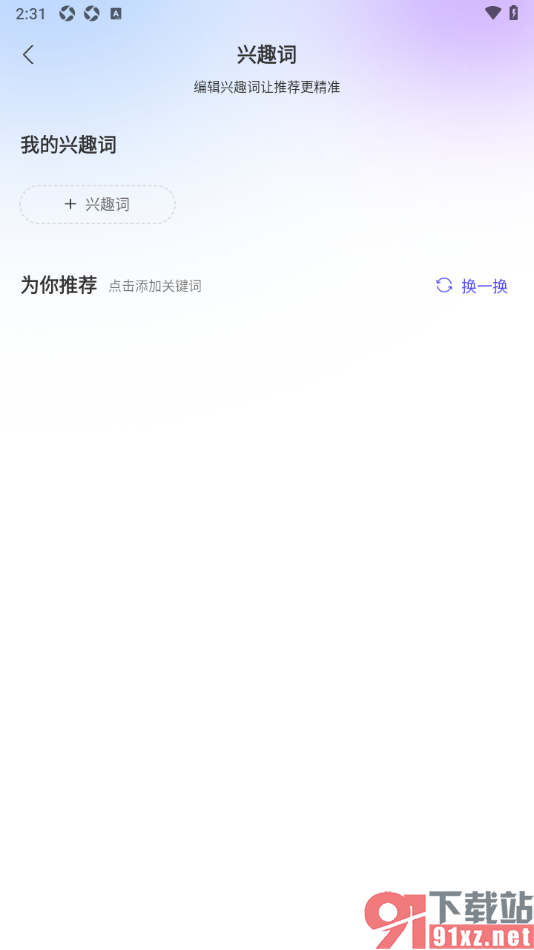 手机知网APP添加兴趣词或兴趣领域的方法
