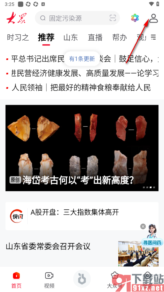 大众新闻APP快速清除个人隐私数据的方法
