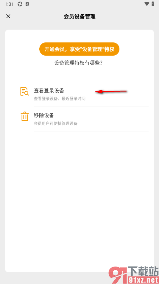 手机知网APP查看当前登录账号的设备的方法