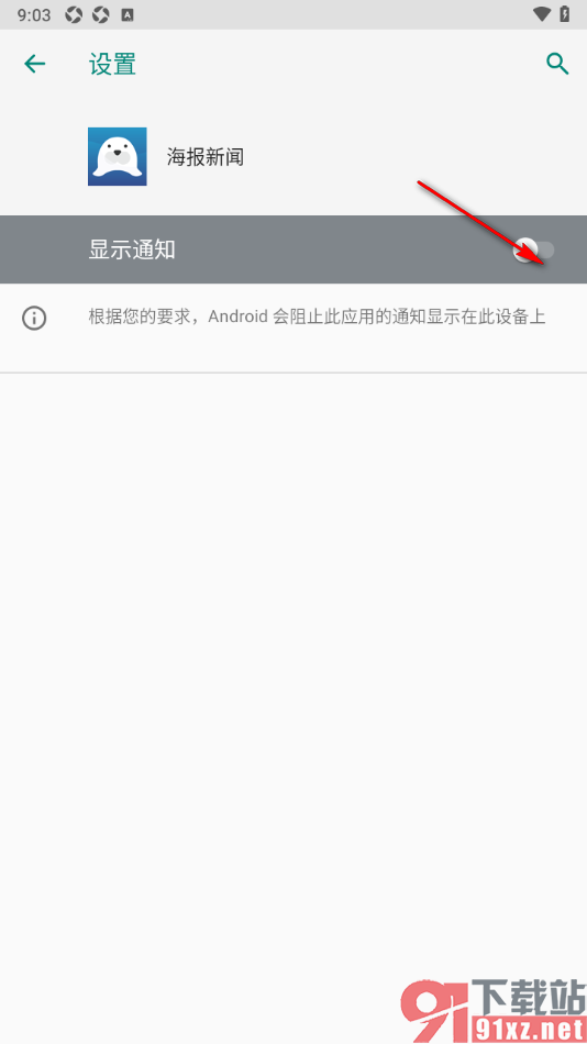 海报新闻APP设置取消推送通知功能的方法