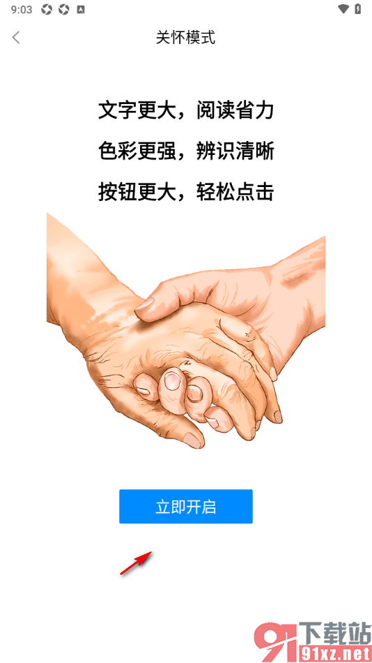 海报新闻APP启用关怀模式放大界面内容的方法