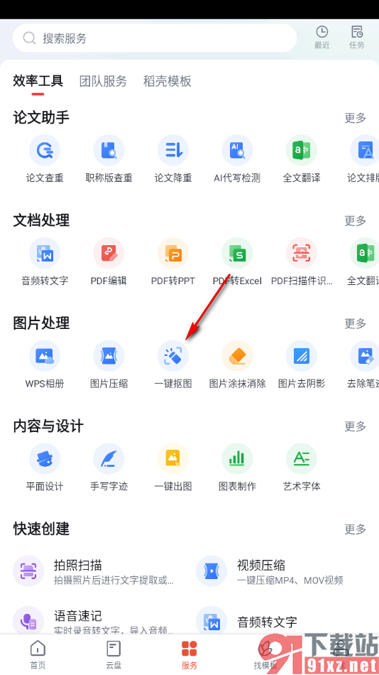 WPS手机版将图片中的人像快速抠图出来的方法