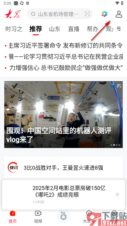 大众新闻APP设置允许使用麦克风功能的方法