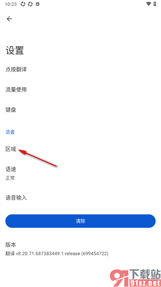 google翻译APP设置默认的语言区域的方法