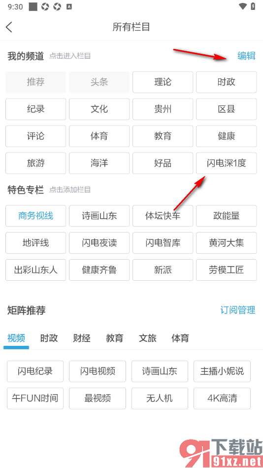 闪电新闻APP添加我的栏目频道的方法
