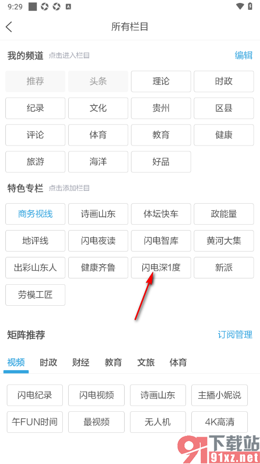 闪电新闻APP添加我的栏目频道的方法