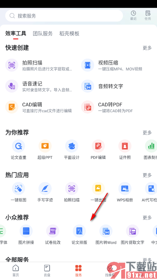 WPS手机版对论文格式进行自动排版的方法