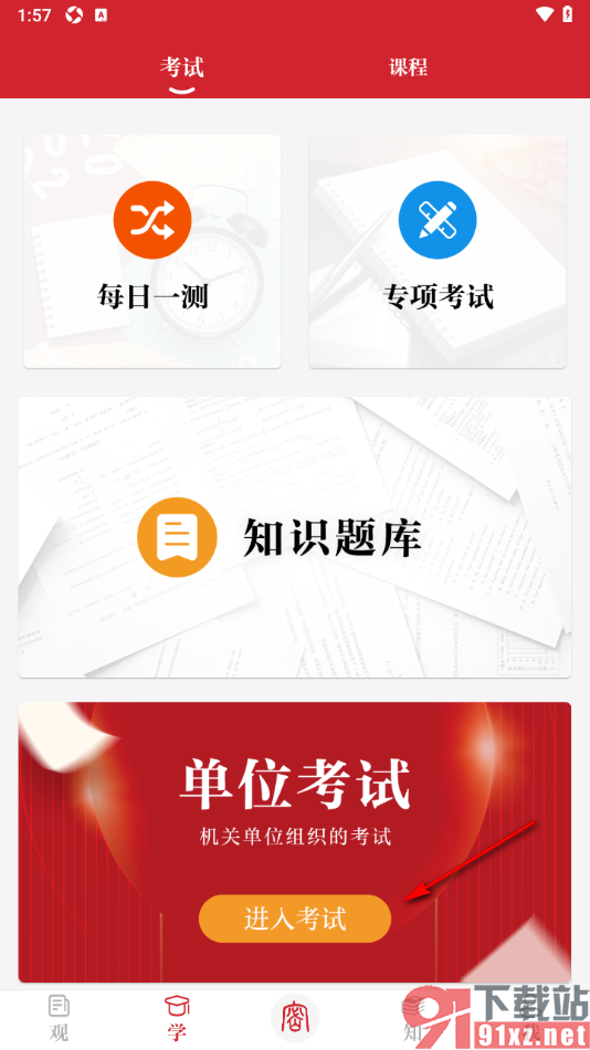保密观APP进行机关单位保密知识考试的方法