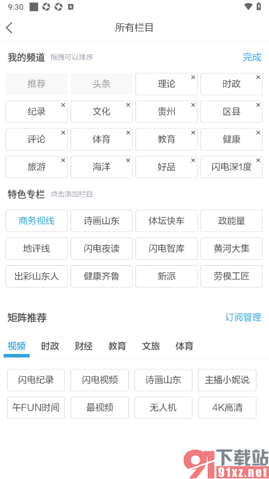 闪电新闻APP添加我的栏目频道的方法