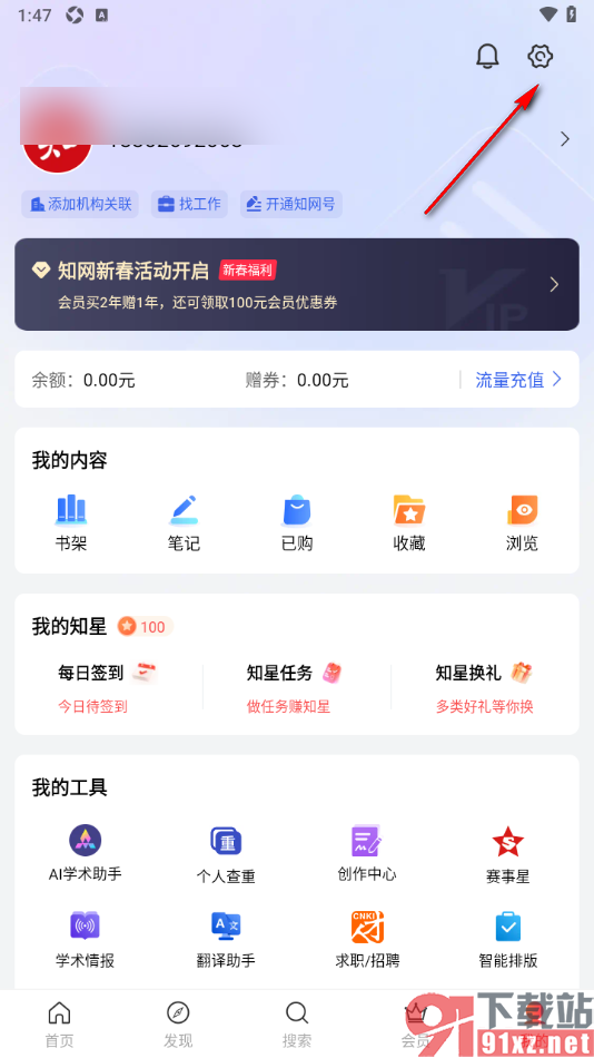 手机知网APP启用个人查重结果通知功能的方法