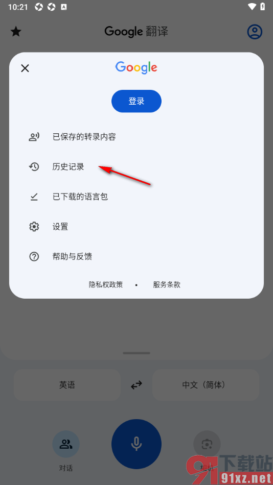 google翻译app清除所有历史记录的方法