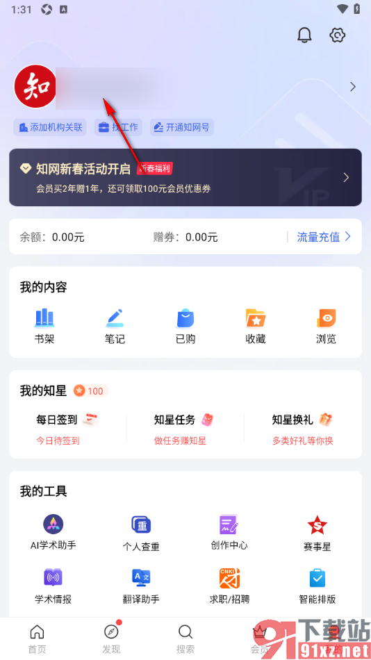 手机知网APP查看当前登录账号的设备的方法