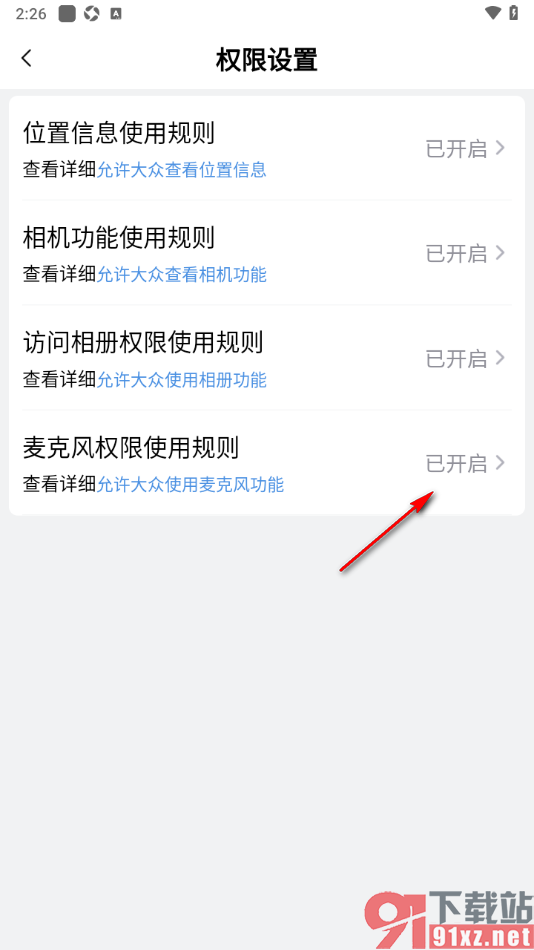 大众新闻APP设置允许使用麦克风功能的方法