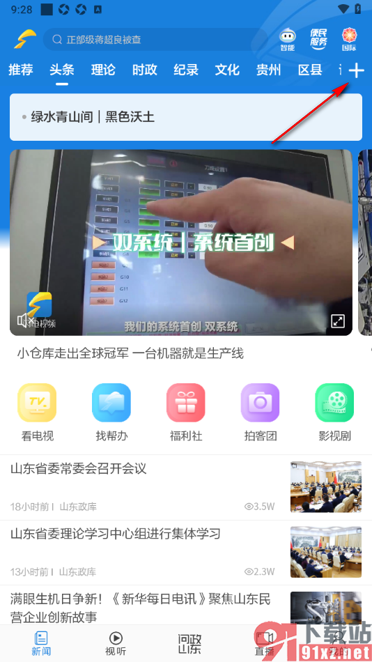闪电新闻APP添加我的栏目频道的方法