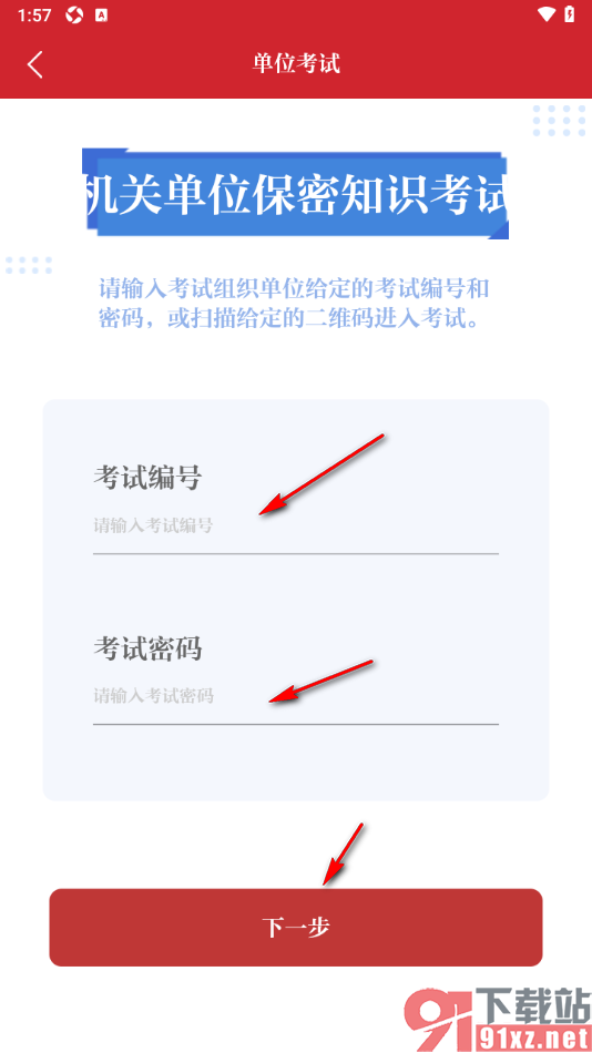 保密观APP进行机关单位保密知识考试的方法