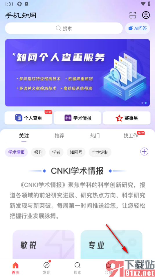 手机知网APP启用个人查重结果通知功能的方法