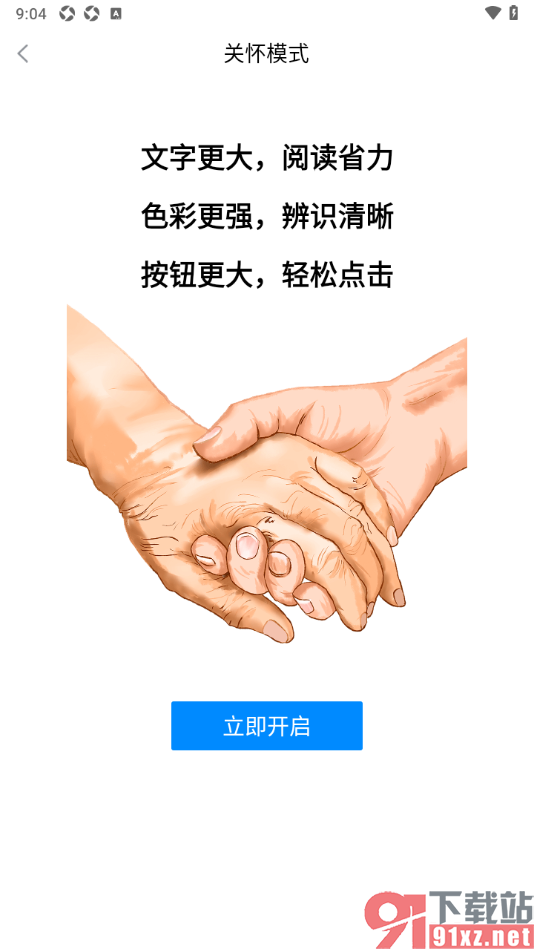 海报新闻APP启用关怀模式放大界面内容的方法