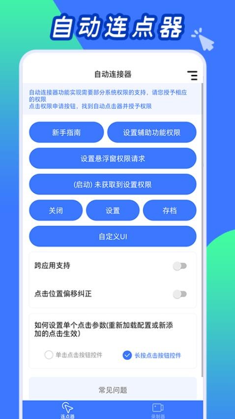 自动连点工具免费版v2.8截图1