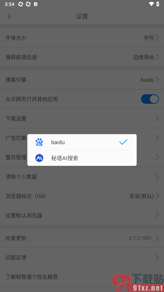 久久浏览器极速版APP设置搜索引擎为百度的方法