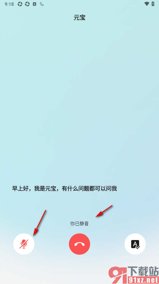 腾讯元宝AI助手APP进行语音通话的方法
