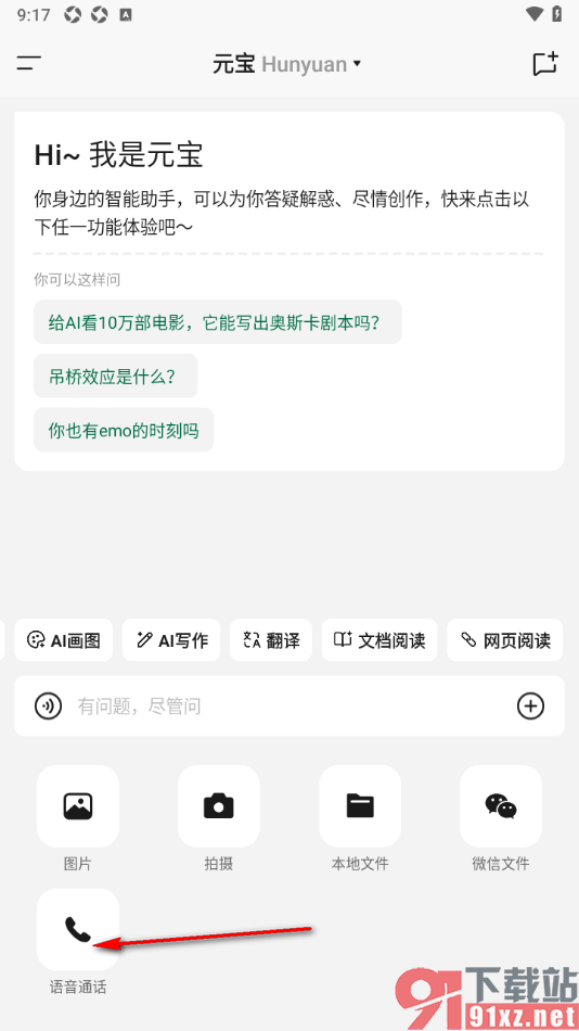 腾讯元宝AI助手APP进行语音通话的方法