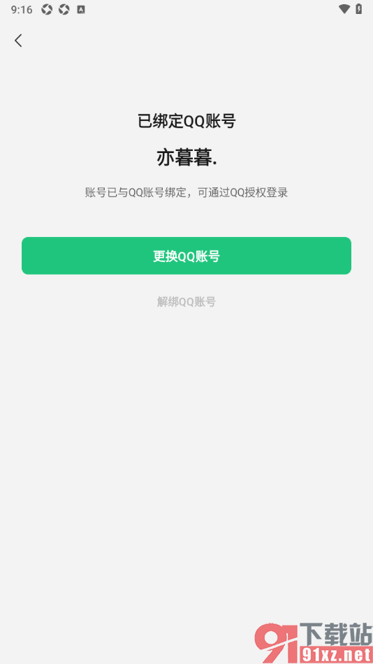 腾讯元宝AI助手APP解绑qq账号的方法