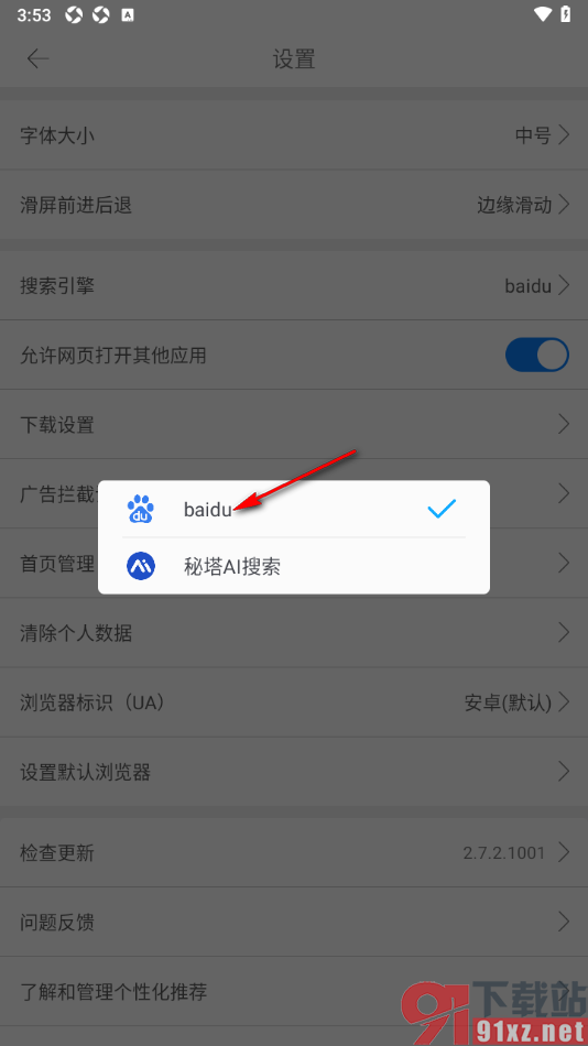 久久浏览器极速版APP设置搜索引擎为百度的方法