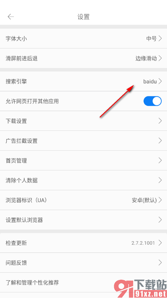 久久浏览器极速版APP设置搜索引擎为百度的方法
