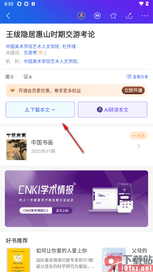 手机知网APP下载PDF版文献到本地的方法