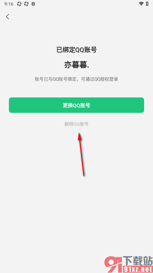 腾讯元宝AI助手APP解绑qq账号的方法