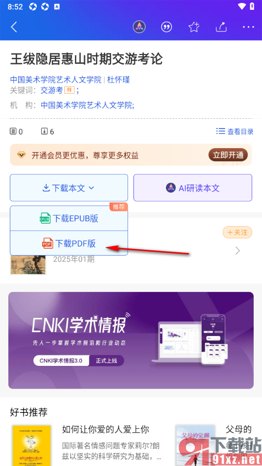 手机知网APP下载PDF版文献到本地的方法