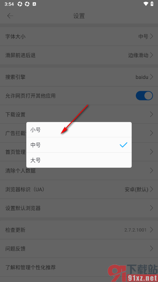 久久浏览器极速版APP修改界面字体大小的方法