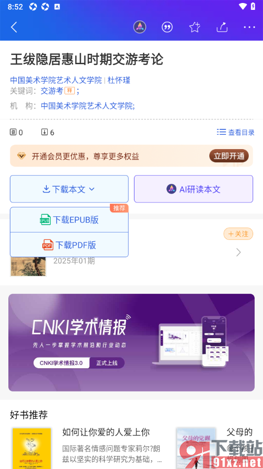 手机知网APP下载PDF版文献到本地的方法