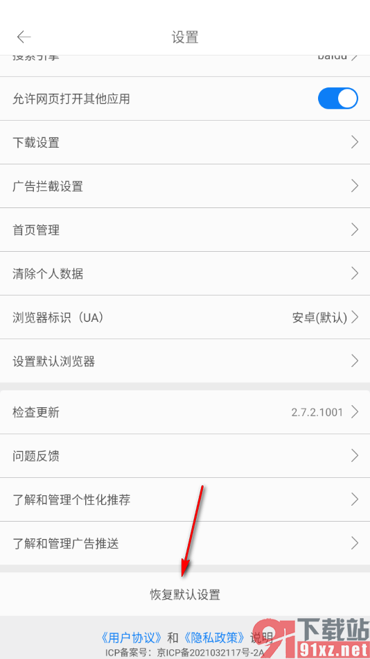 久久浏览器极速版APP设置恢复默认设置的方法