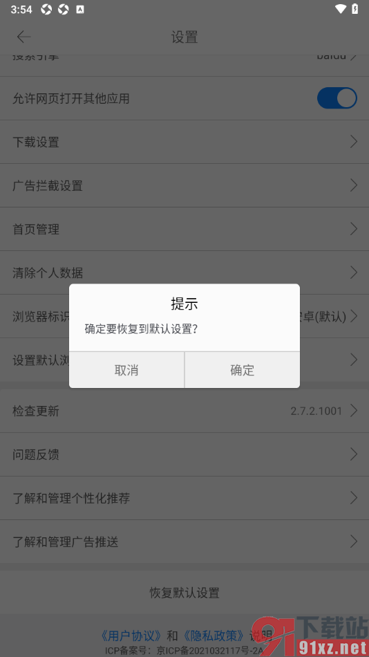 久久浏览器极速版APP设置恢复默认设置的方法