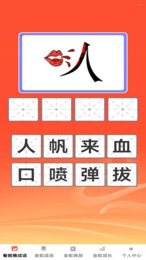 金蛇猜成语软件v1.0.1截图2
