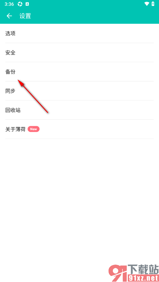 薄荷记账APP备份我的家庭账本数据的方法