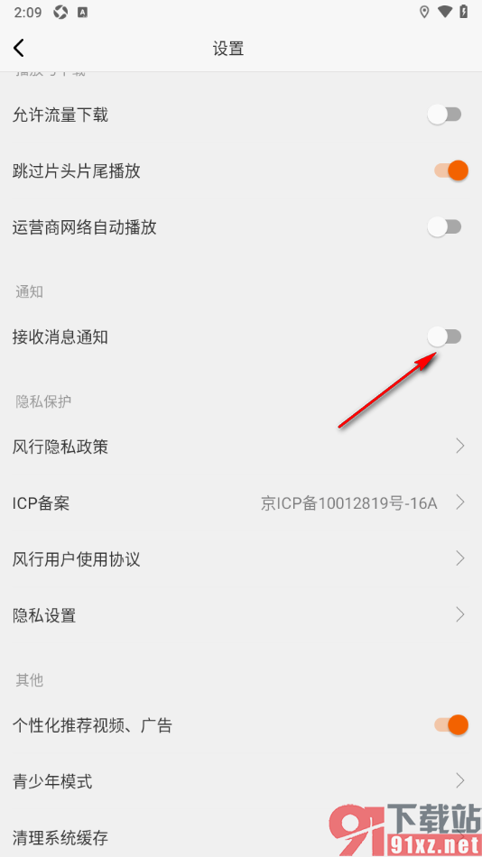 风行视频APP设置不接收消息通知的方法