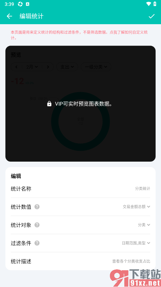 薄荷记账APP自定义编辑统计的方法
