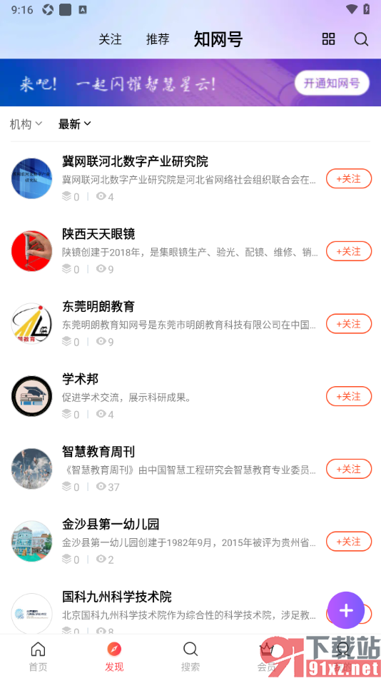 手机知网APP关注喜欢的机构和用户的方法