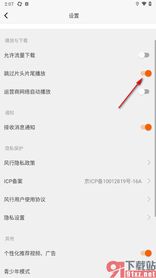 风行视频APP设置打开视频自动跳过片头片尾播放的方法
