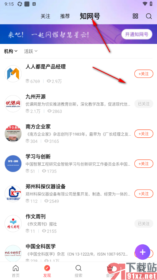 手机知网APP关注喜欢的机构和用户的方法