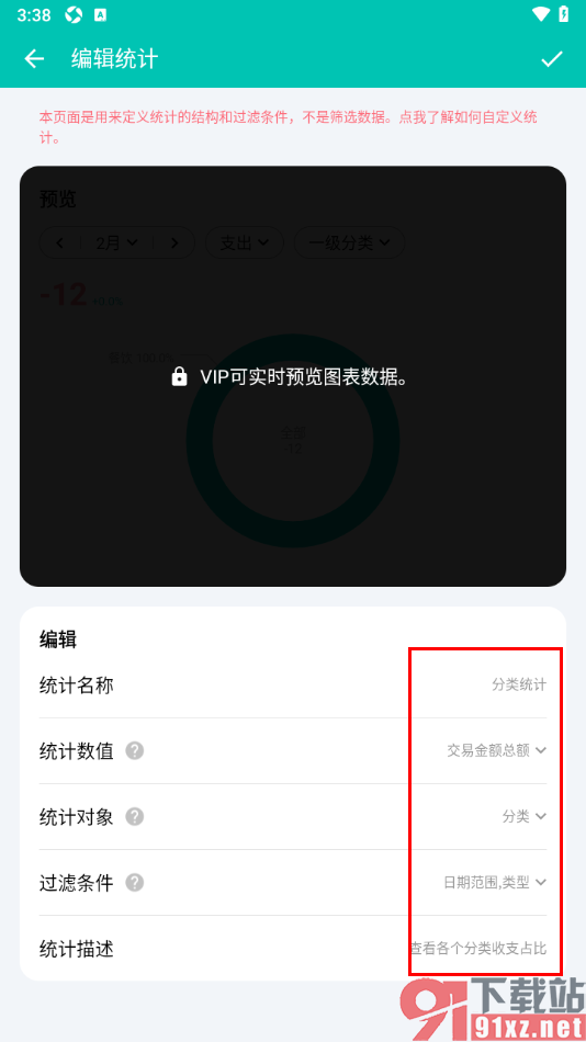 薄荷记账APP自定义编辑统计的方法